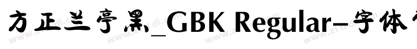 方正兰亭黑_GBK Regular字体转换